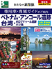 関空発 おとなの素敵旅 ベトナム・アンコール遺跡・台湾・ボロブドゥール遺跡・バリ島表紙