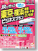 ＪＲで行く！東京・横浜・幕張・成田・千葉・さいたまビジネスプラン