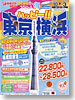≪のぞみ号行っ得スペシャル≫座席数限定のぞみ号で行く！ハッピー東京・横浜