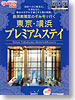 東京・横浜プレミアムステイ 自分へのご褒美に 大切な方と 憧れのホテルで過ごす上質の時間