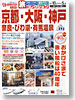 宿コレクション　京都・大阪・神戸・奈良・びわ湖・有馬