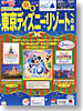 新幹線で行く！東京ディズニーリゾート（Ｒ）への旅