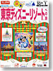 飛行機で行く！東京ディズニーリゾート（Ｒ）への旅