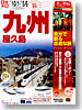 旅コレクション九州