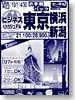 お手軽パック東京・横浜
