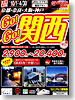 ゴーゴー関西