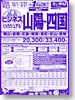 ビジネス＆カジュアル山陽四国