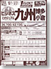ビジネス＆カジュアル九州