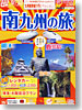 九州新幹線で行く！南九州の旅