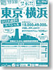 冬　はくたかスペシャル東京・横浜