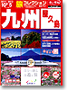 旅コレクション　九州