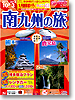 ＪＲで行く南九州の旅