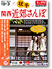 関西近郊さんぽ