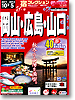 宿コレクション　岡山・広島・山口