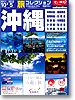 旅コレクション　沖縄