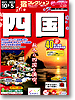 宿コレクション　四国