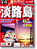 宿コレクション　淡路島