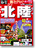 宿コレクション　北陸