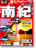 宿コレクション　南紀