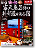 露天風呂付客室に泊まる