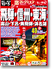 宿コレクション　飛騨・信州・東海