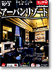 都会のオアシス　アーバンリゾート