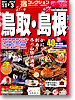 宿コレクション　鳥取・島根(11/7～）