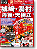宿コレクション　城崎・湯村・丹後・天橋立（11/7～）