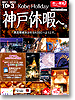 神戸休暇へ