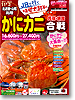 民宿・旅館 かにカニ合戦