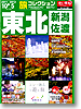 旅コレクション　東北