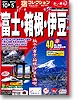 宿コレクション　富士・箱根・伊豆