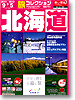 旅コレクション　北海道