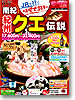 紀州クエ伝説