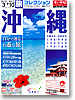 旅コレクション　沖縄