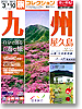 旅コレクション　九州