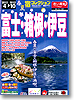 宿コレクション　富士・箱根・伊豆