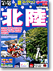 宿コレクション　北陸