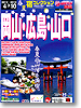 宿コレクション　岡山・広島・山口