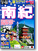 宿コレクション　南紀