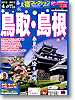 宿コレクション　鳥取・島根(11/7～）