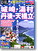 宿コレクション　城崎・湯村・丹後・天橋立