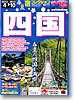 宿コレクション　四国