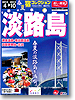 宿コレクション　淡路島