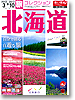旅コレクション　北海道