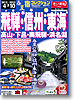 宿コレクション　飛騨・信州・東海