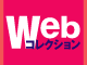 web�R���N�V����