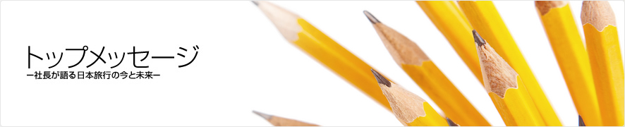 トップメッセージ　━社長が語る日本旅行の今と未来━