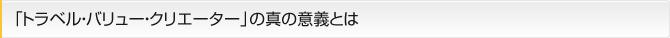 「トラベル・バリュー・クリエーター」の真の意義とは