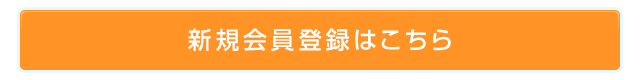 新規会員登録はこちら
